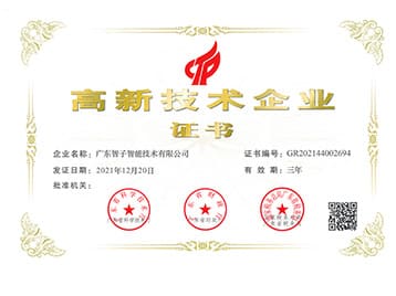 高新技術企業證書