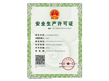 安全生產許可證